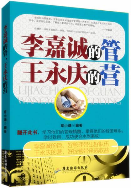 李嘉誠的管，王永慶的營