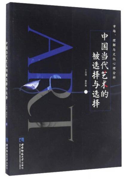 中國(guó)當(dāng)代藝術(shù)的被選擇與選擇