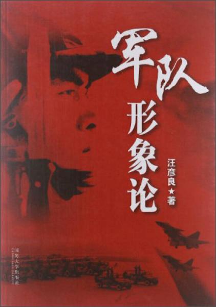 軍隊形象論