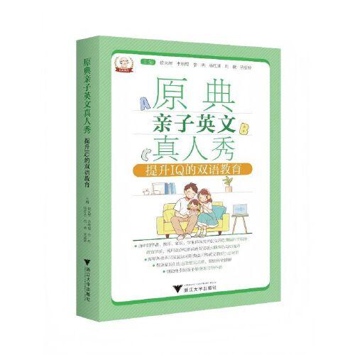 原典親子英文真人秀：提升IQ的雙語教育