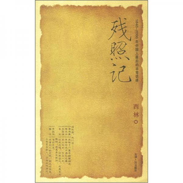 残照记（1840-2000年中国人最后的非常话语）