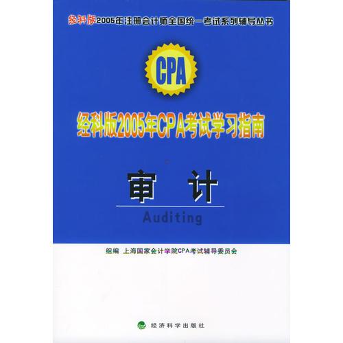 经科版2005年CPA考试学习指南.审计——经科版2005年注册会计师全国统一考试系列辅导丛书