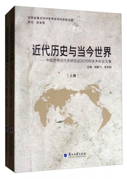 近代歷史與當(dāng)今世界：中國(guó)世界近代史研究會(huì)2016年學(xué)術(shù)年會(huì)文集（套裝上下冊(cè)）