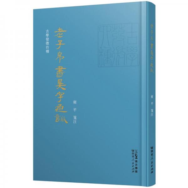 老子帛書異字通訓(xùn)