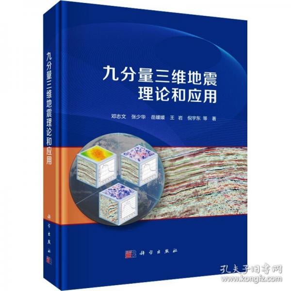 九分量三維地震理論和應(yīng)用