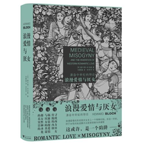 浪漫愛情與厭女：源自中世紀(jì)的悖論（揭示厭女背后的真正動(dòng)機(jī)，追根溯源，探尋西方厭女傳統(tǒng)的內(nèi)核）