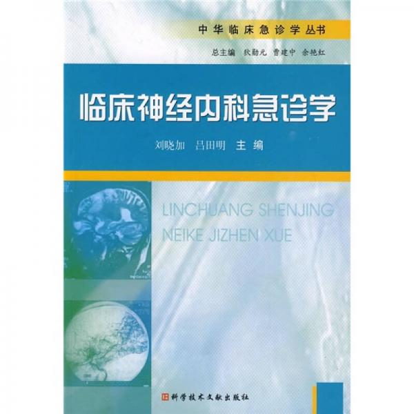臨床神經內科急診學