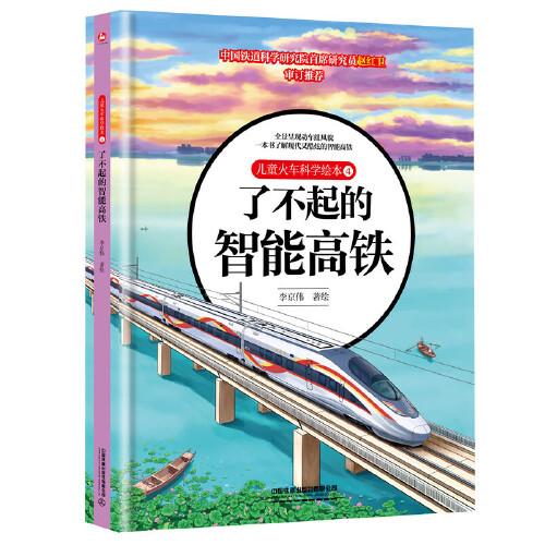 儿童火车科学绘本4·了不起的智能高铁
