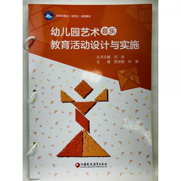 幼儿园艺术（音乐）教育活动设计与实施 原淑慧   叶香