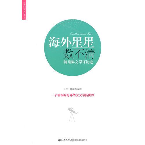 世界華人文庫第三輯：海外星星數(shù)不清----陳瑞琳文學(xué)評論選