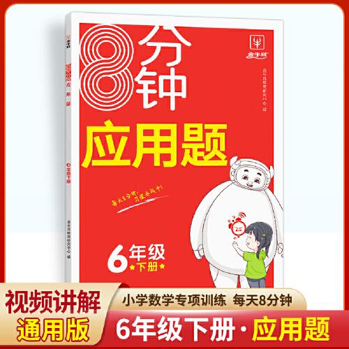 8分钟应用题 六年级下册 小学6年级人教版解决问题天天练专项突破强化练习数学思维训练举一反三 金牛耳