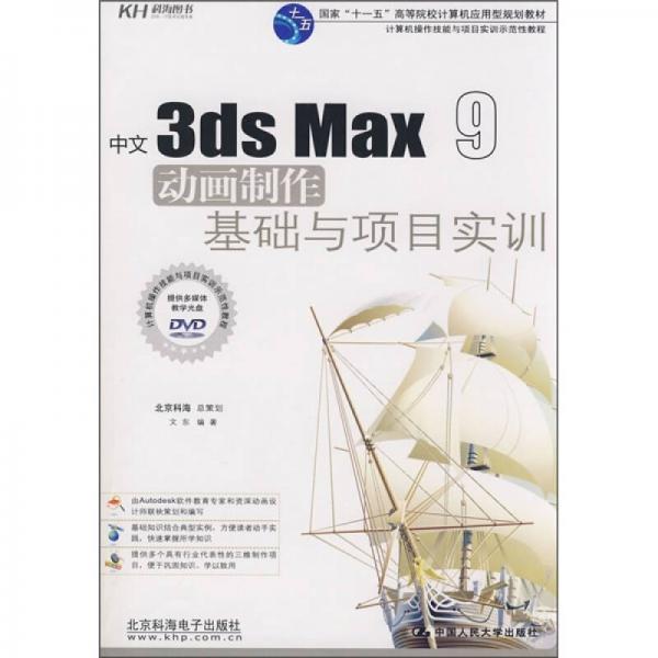 中文3ds Max 9动画制作基础与项目实训