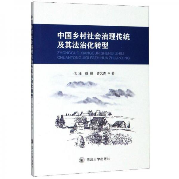 中国乡村社会治理传统及其法治化转型