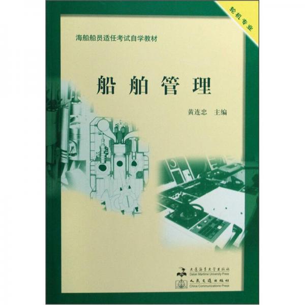 海舶船員適任考試自學(xué)教材·輪機(jī)專(zhuān)業(yè)：船舶管理