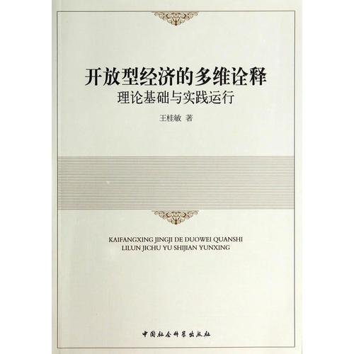 開放型經(jīng)濟的多維詮釋