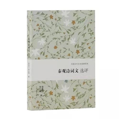 秦觀詩詞文選評