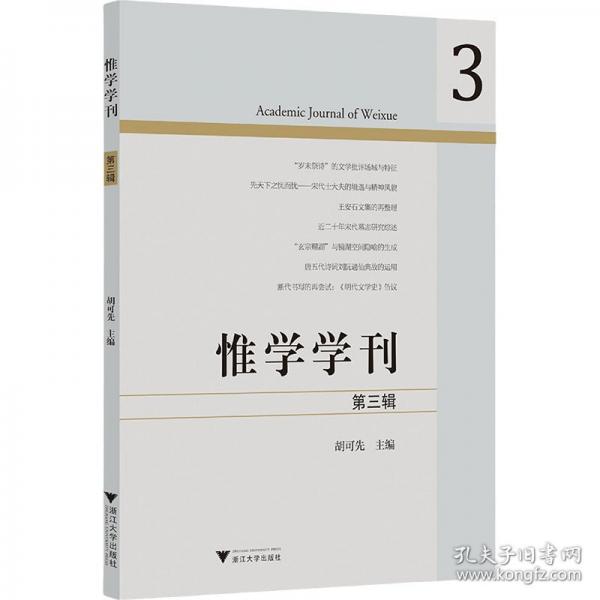 惟学学刊（第三辑）
