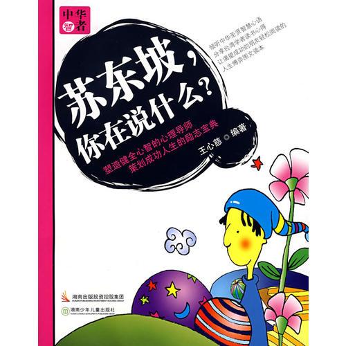 蘇東坡，你在說(shuō)什么？