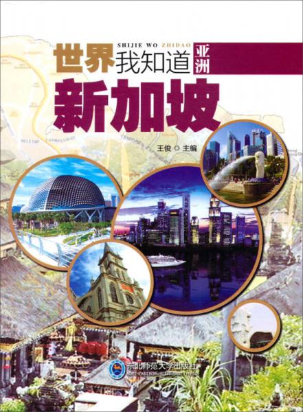 世界我知道：新加坡