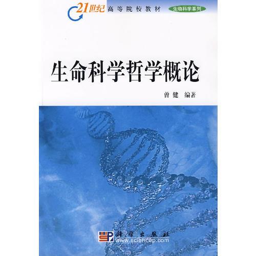 生命科學(xué)哲學(xué)概論