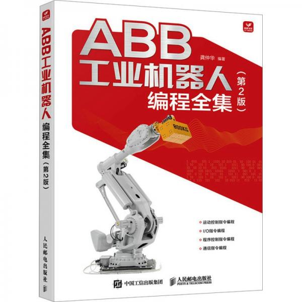 ABB工业机器人编程全集(第2版)