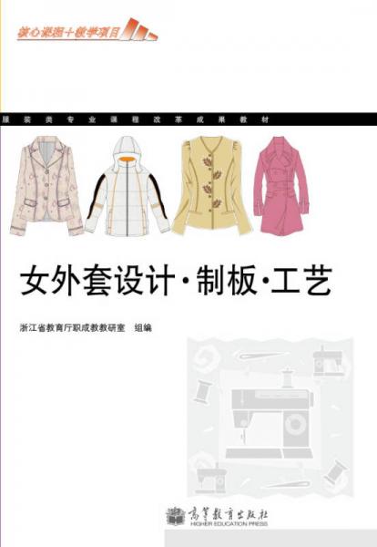 服裝類專業(yè)課程改革成果教材：女外套設計·制板·工藝