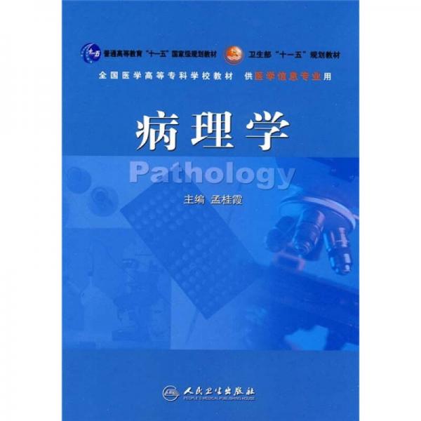 衛(wèi)生部“十一五”規(guī)劃教材·全國醫(yī)學高等?？茖W校教材：病理學