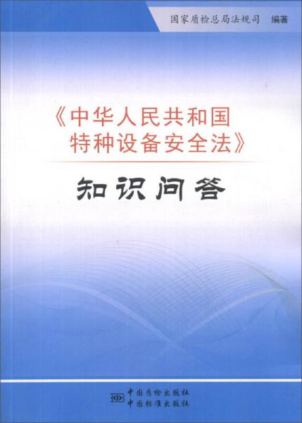 《中华人民共和国特种设备安全法》知识问答