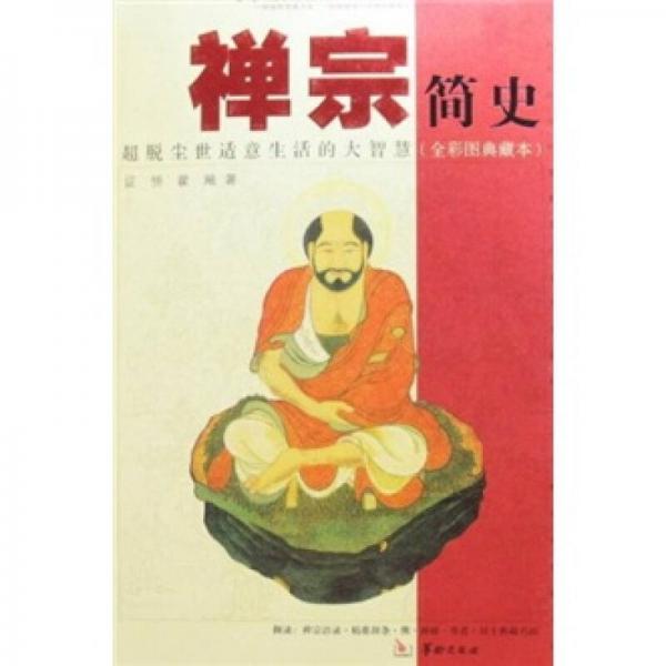 禪宗簡史：超脫塵世適意生活的大智慧