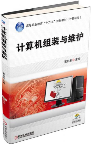 計(jì)算機(jī)組裝與維護(hù)
