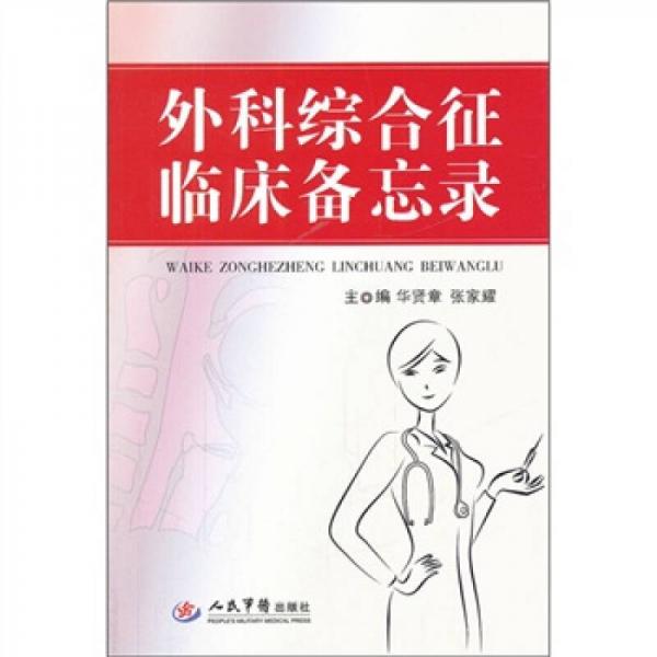外科綜合征臨床備忘錄