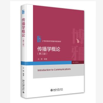 传播学概论21世纪新闻与传播学规划教材 许静