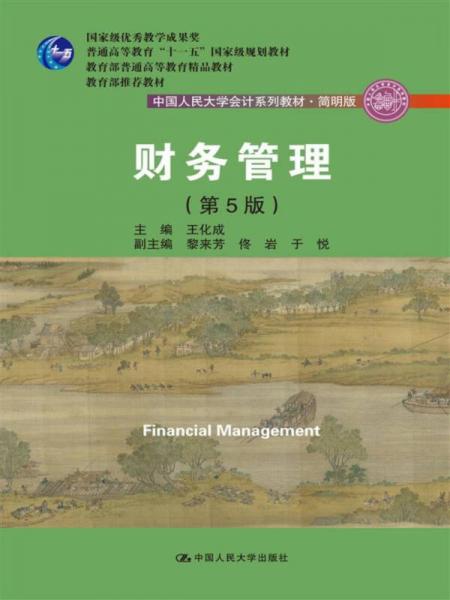 财务管理（第5版）/中国人民大学会计系列教材简明版