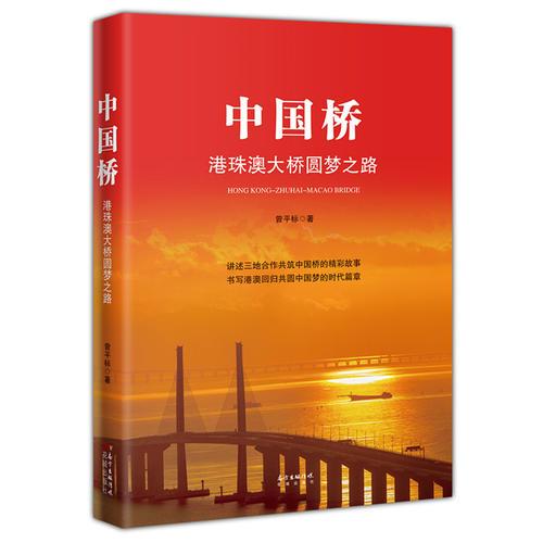 中國橋——港珠澳大橋圓夢之路