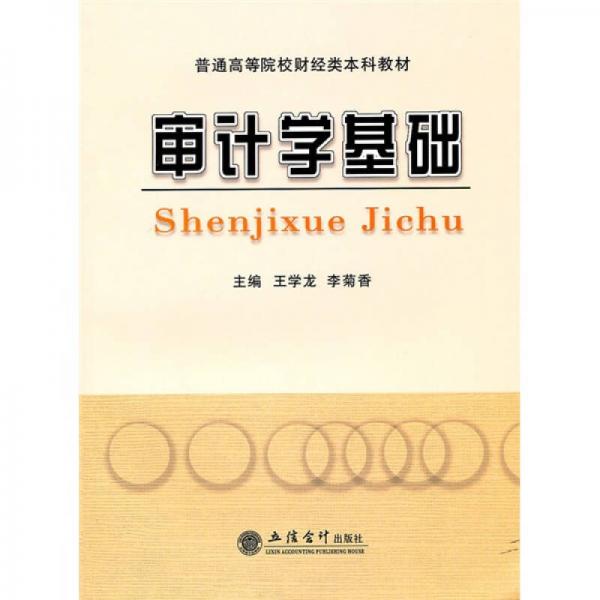 審計(jì)學(xué)基礎(chǔ)
