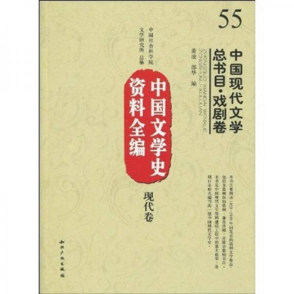 中国文学史资料全编（现代卷）：中国现代文学总书目·戏剧卷