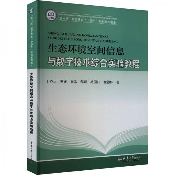 生態(tài)環(huán)境空間信息與數(shù)字技術(shù)實(shí)驗(yàn)教程
