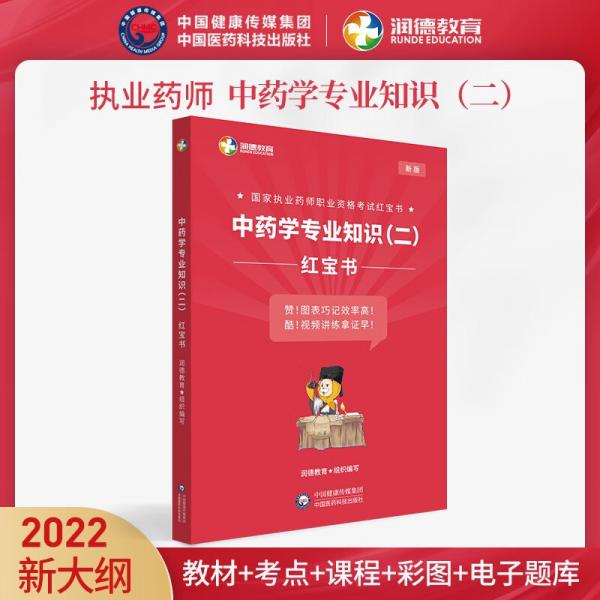 国家执业药师职业资格考试红宝书药学专业知识（二）