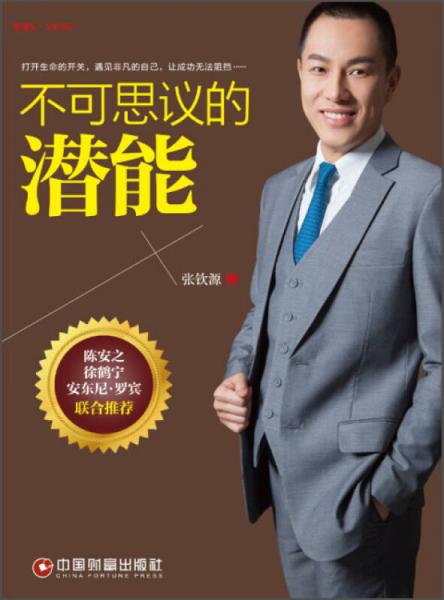 不可思議的潛能