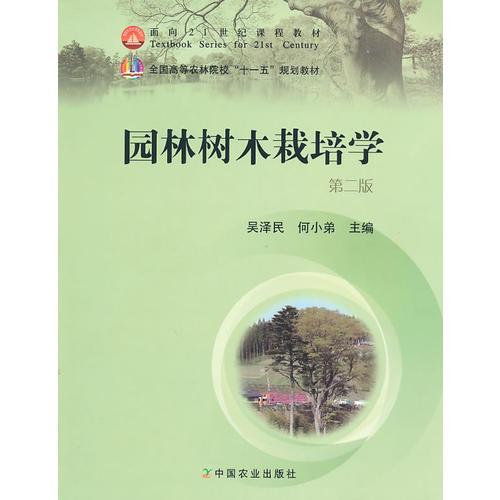 園林樹木栽培學(xué)