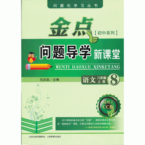 13秋金点问题导学新课堂 八年级语文上册（长春）