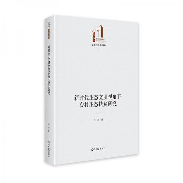 新時代生態(tài)文明視角下農(nóng)村生態(tài)扶貧研究 光明社科文庫·法律與