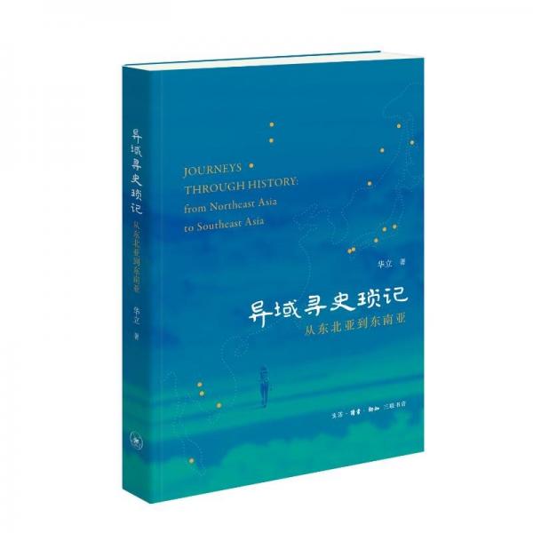 異域?qū)な番嵱?從東北亞到東南亞 華立 著