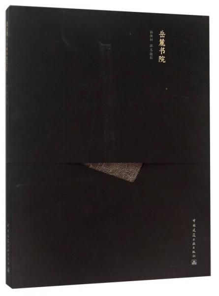 岳麓書(shū)院