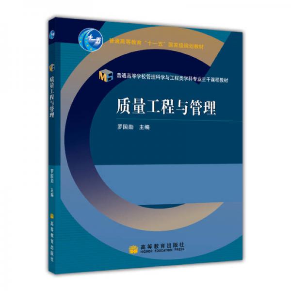 普通高等學(xué)校管理科學(xué)與工程類學(xué)科專業(yè)主干課程教材：質(zhì)量工程與管理