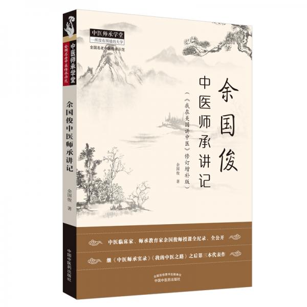 余国俊中医师承讲记（《我在美国讲中医》修订增补版）