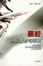 高校國防教育與軍訓