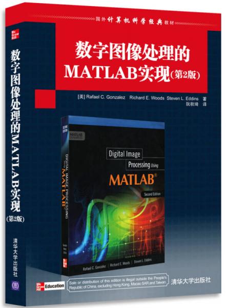 国外计算机科学经典教材：数字图像处理的MATLAB实现（第2版）