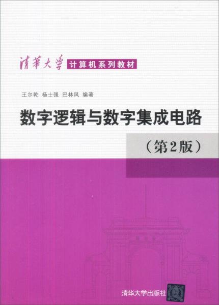 数字逻辑与数字集成电路