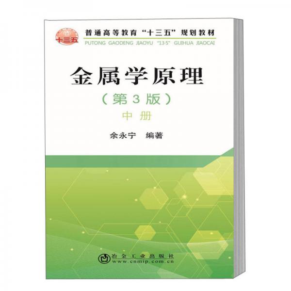 金屬學(xué)原理（第3版中冊(cè)）